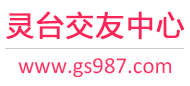 灵台交友中心